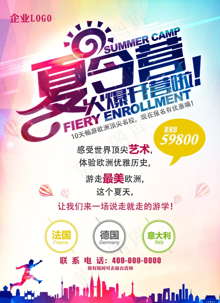 夏令营海报设计旅游海报时尚夏令营(4567X6299(DPI:200))psd模版下载