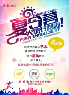 夏令营海报设计旅游海报时尚夏令营
