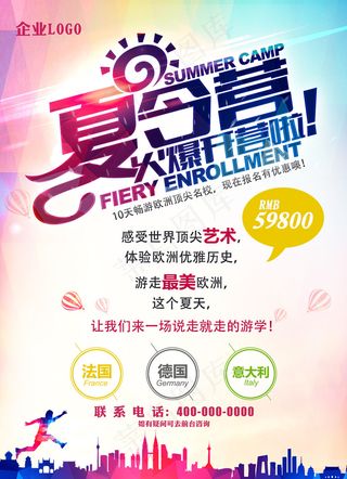 夏令营海报设计旅游海报时尚夏令营