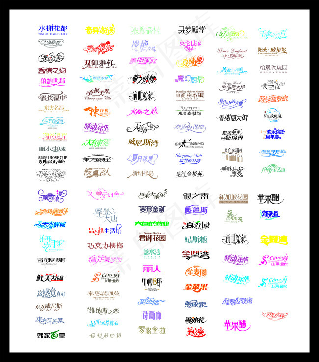 艺术字体cdr矢量模版下载