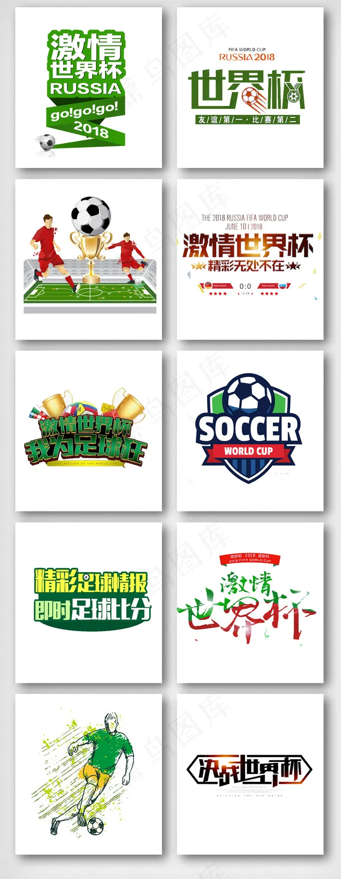 2018世界杯足球艺术字体素材psd模版下载