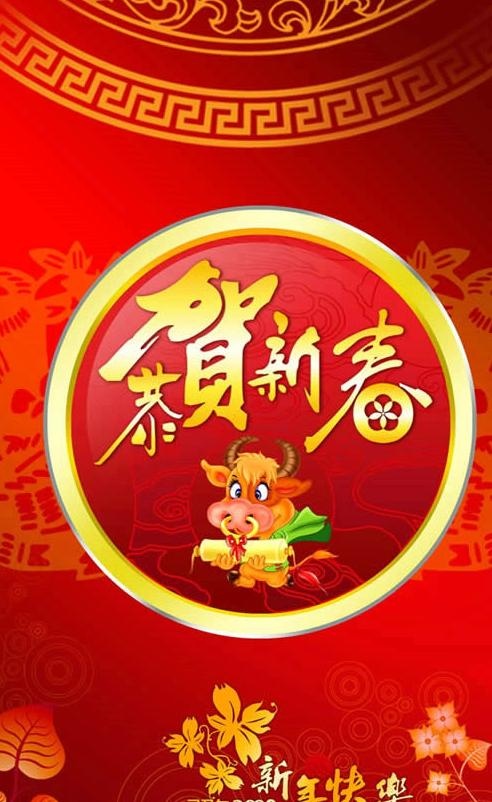金牛贺新春新年快乐PSD素材(3402X5646(DPI:300))psd模版下载