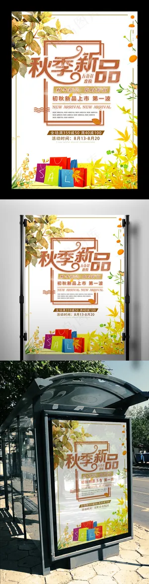 黄色清新秋季上新海报素材模板