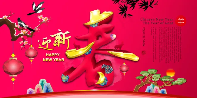迎新春羊年海报PSD源文件(7087X3543(DPI:300))psd模版下载