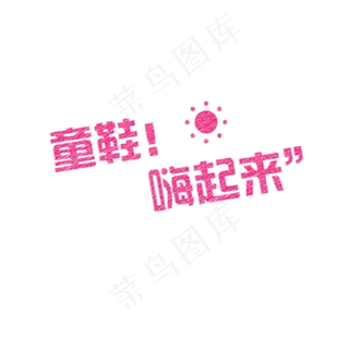 可爱综艺节目字体表情弹幕素材