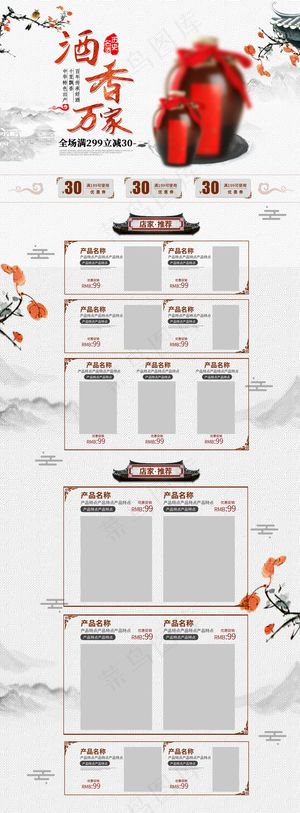 电商淘宝白色中国风酒首页模板