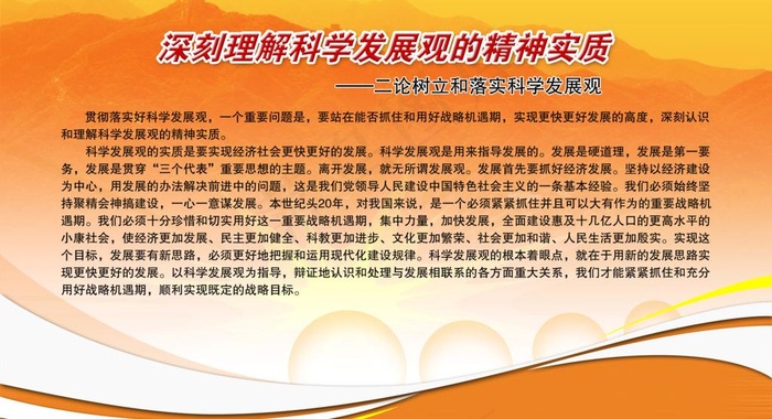 落实科学发展观广告展板图片psd模版下载