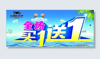 全场买一送一