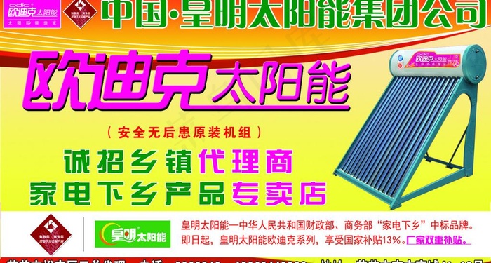欧迪克太阳能图片psd模版下载