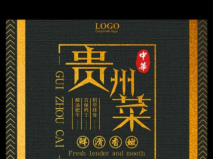 贵州菜中华传统美食宣传海报