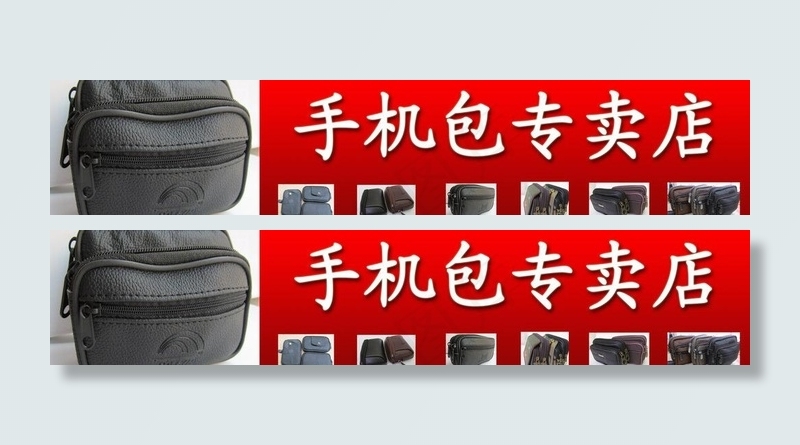 手机包 店招图片
