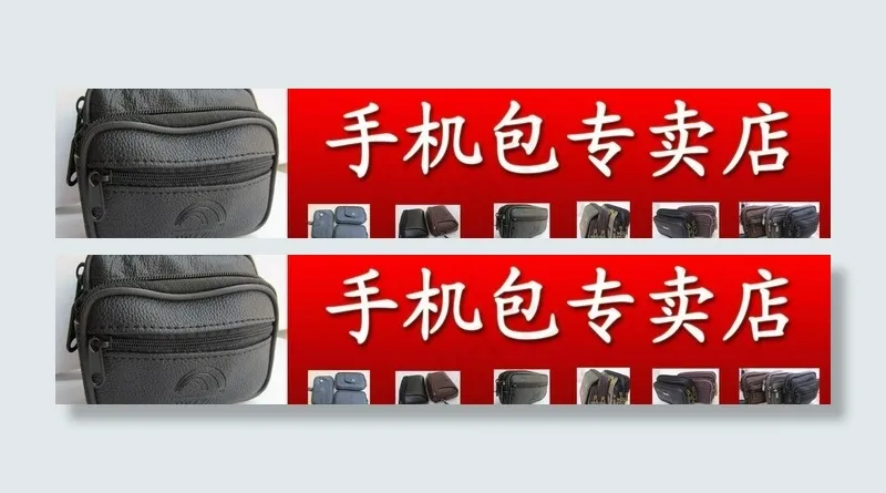 手机包 店招图片(11339X2835(DPI:72))psd模版下载