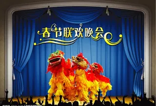 春节联欢晚会图片