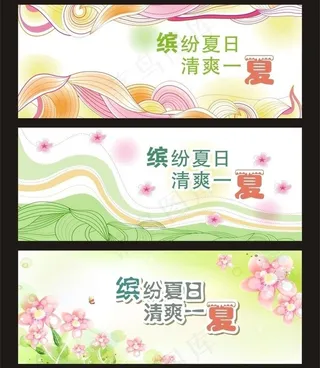 缤纷夏日 清爽一夏图片