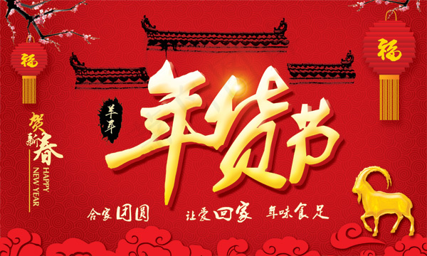 2015羊年年货节psd模版下载