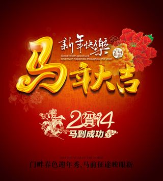 2014年新年素材马年大吉