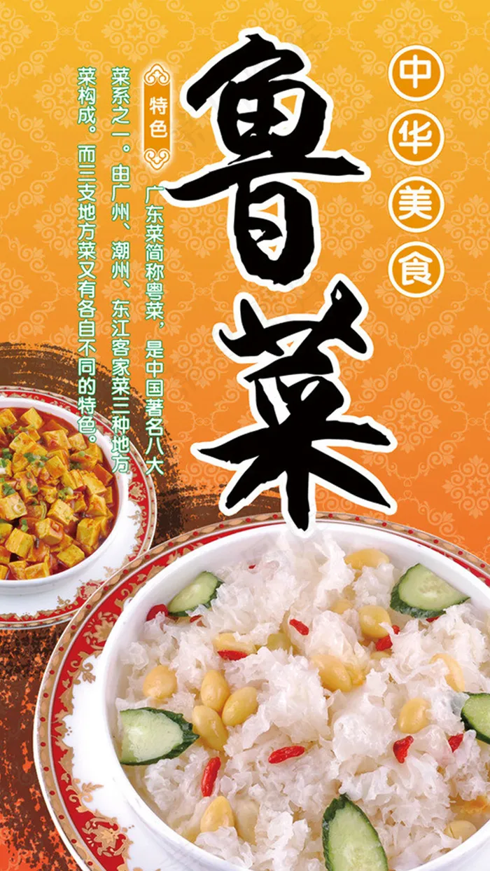 中华美食—鲁菜psd模版下载
