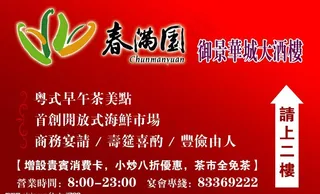 春满园消费特价优惠海报图片