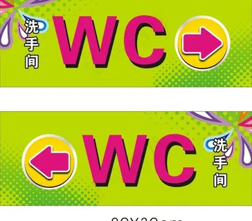 wc洗手间图片