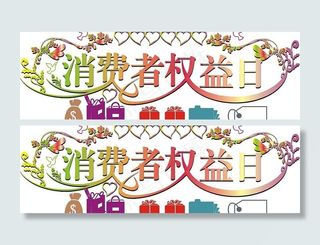 消费者权益日、字体设计图片