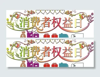 消费者权益日、字体设计图片