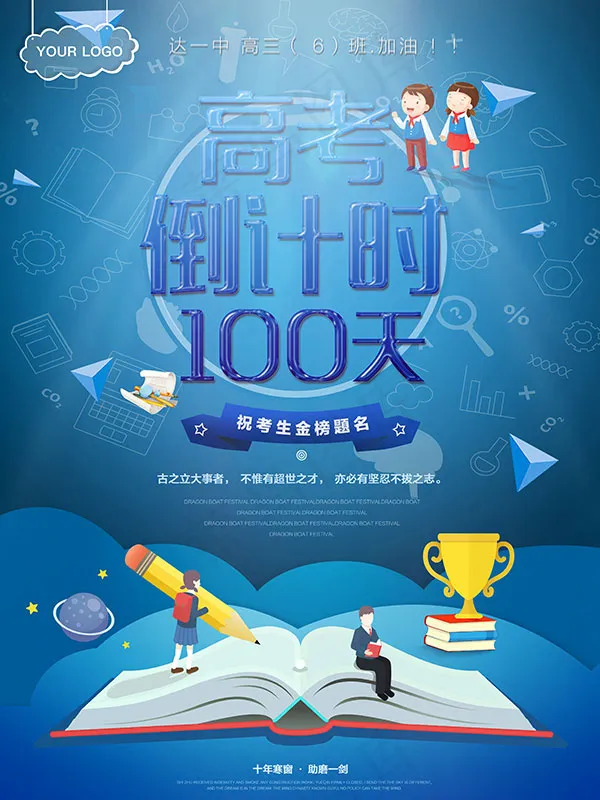 高考倒计时海报(3543X4724(DPI:150))psd模版下载