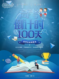高考倒计时海报