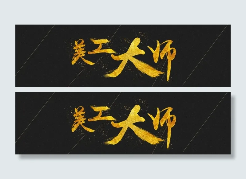艺术字体psd