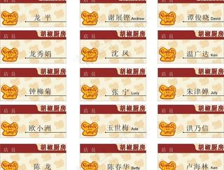 胡椒厨房胸牌图片