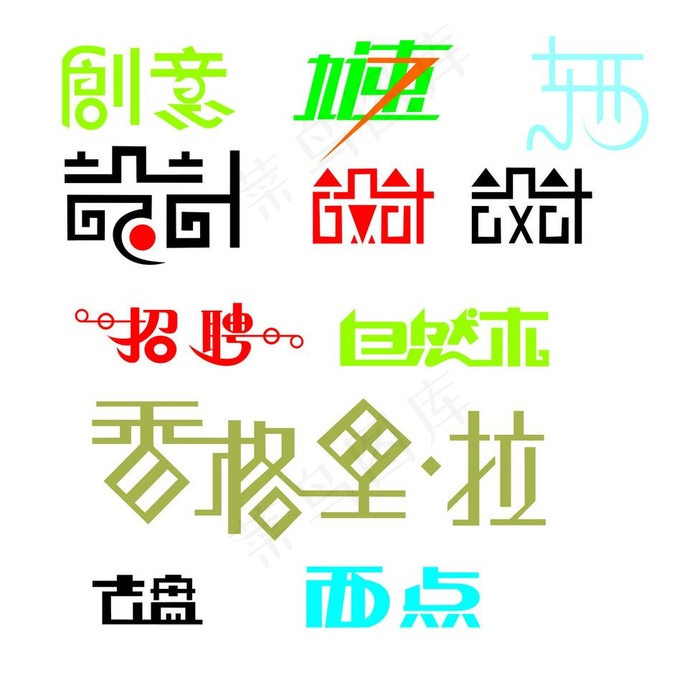 艺术字图片cdr矢量模版下载