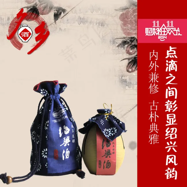 绍兴黄酒淘宝主图psd模版下载