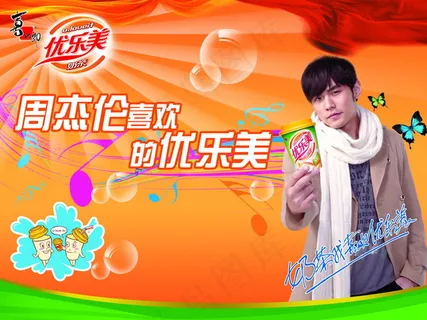 周杰伦代言优乐美奶茶广告PS