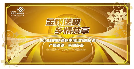 联通秋季活动海报ai矢量模版下载