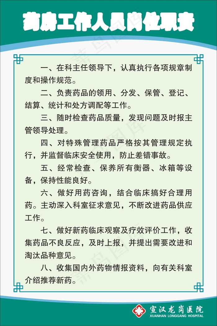 药房工作人员岗位职责cdr矢量模版下载