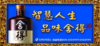 舍得酒宣传素材图片