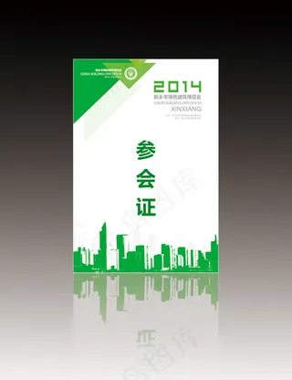 博览会参会证