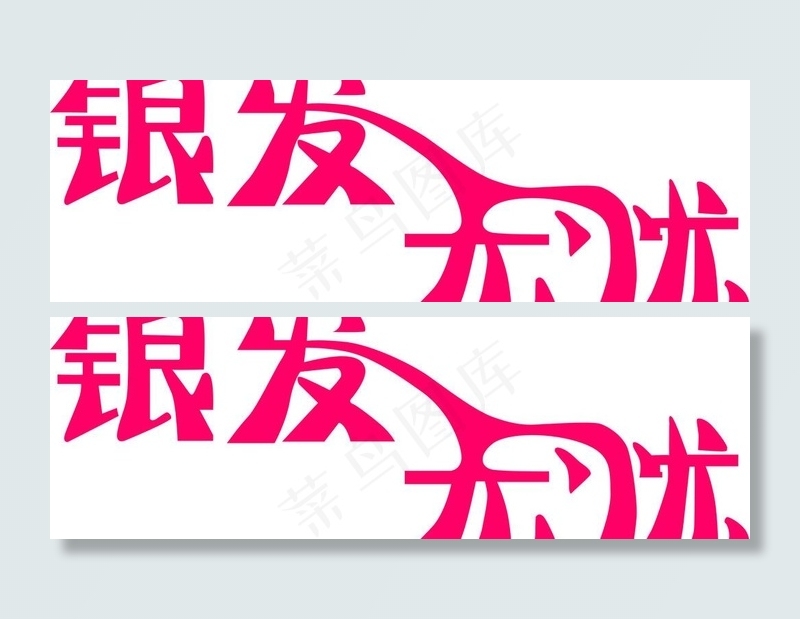艺术字图片cdr矢量模版下载