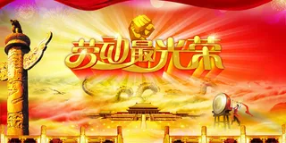 劳动最光荣海报设计