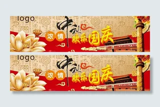 中秋国庆吊旗图片