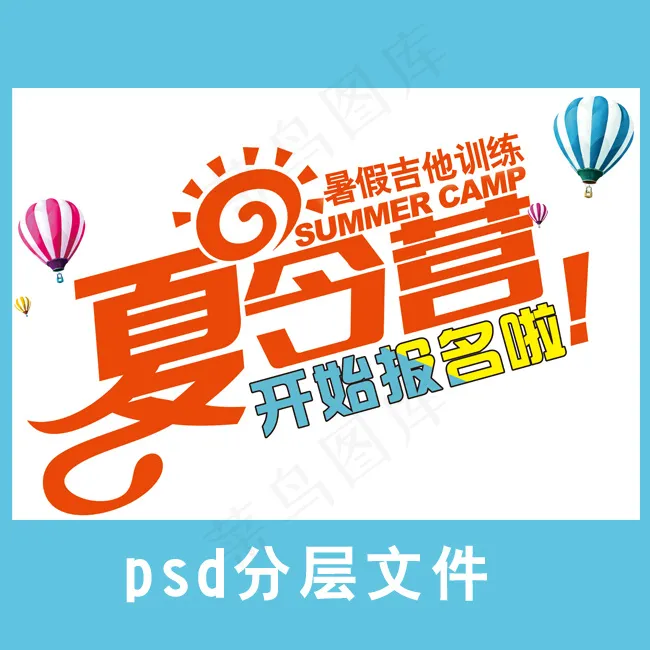 夏令营活动文字设计psd模版下载