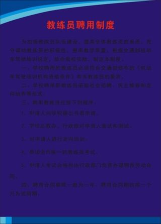 教练员聘用制度