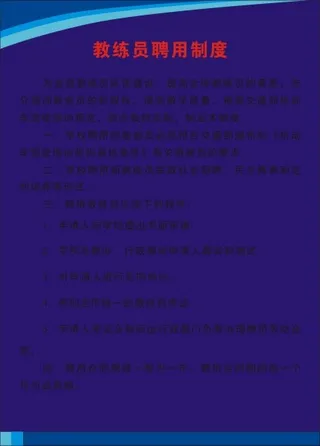 教练员聘用制度