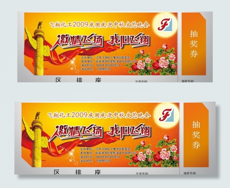 飞翔化工2009中秋抽奖券