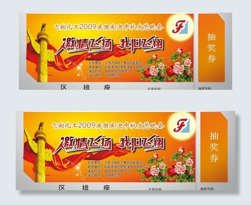 飞翔化工2009中秋抽奖券psd模版下载