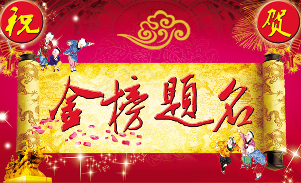 金榜题名psd模版下载