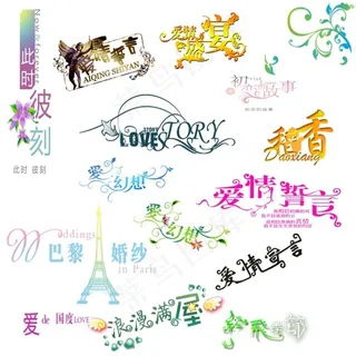 浪漫字体 浪漫字体