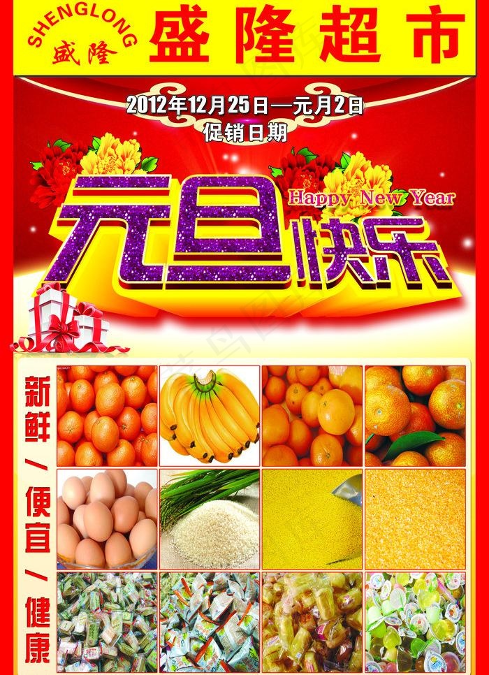 元旦 超市海报图片(3437X5031(DPI:300))psd模版下载
