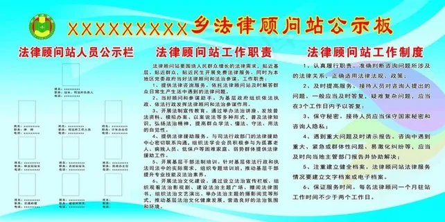 法律顾问公示板 法律顾问公示板