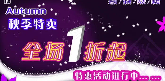 秋装特卖图片psd模版下载