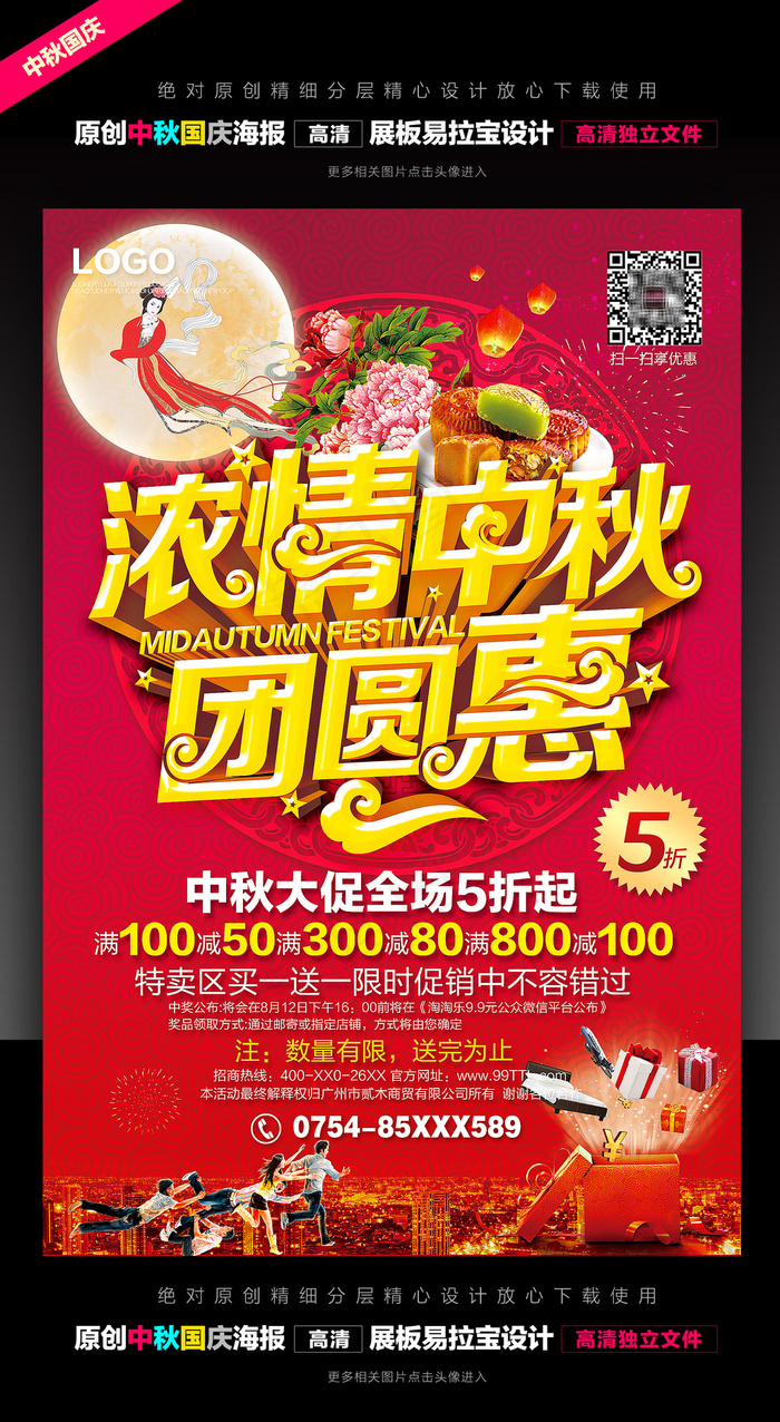 中秋国庆海报促销99690(4000X6000(DPI:300))psd模版下载